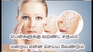 how to remove Women faded dry skin | பெண்களுக்கு வறண்ட சருமம்  மறைய