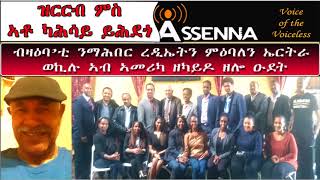 VOICE OF ASSENNA: ዝርርብ ምስ ኣቶ ካሕሳይ ይሕደጎ ብዛዕባ  ን ማሕበር ረዲኤትን ምዕባለን ኤርትራ ወኪሉ ኣብ ኣመሪካ ዝገብሮ ዘሎ ዑደት