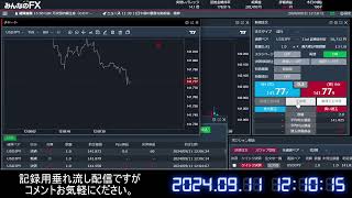 2024.9.11(水)午前　FX整体師わたるのFX配信 記録用垂れ流し