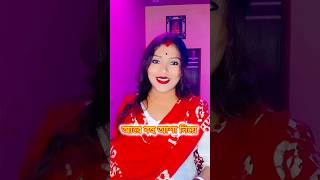 are bohu asha niye valobasa diye #vlogwithreme #trending #virulshorts