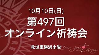 救世軍横浜小隊オンライン祈祷会10月10日(日)第497回