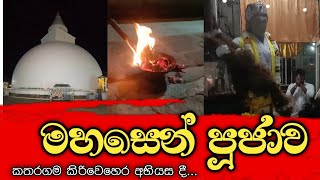 Mahasen poojawa |  මහසෙන් පූජාව | කතරගම කිරිවෙහර | මහසෙන් දේවාලය