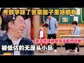 看完想起被数学考试支配的恐惧！被低估的无厘头喜剧，简直演出我的学生时代 | 喜人奇妙夜 | 综艺show | 一年一度喜剧大赛