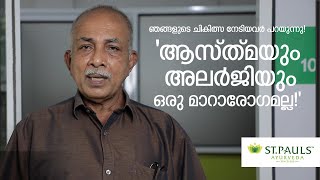 ആസ്തമയും അലർജിയും നിങ്ങളെ അലട്ടുന്നുവോ? പരിഹാരത്തിനായി വിളിക്കു 9526202041