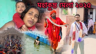 মহাকুম্ভ মেলায় গিয়ে বরের কথা শুনে শরীর চমকে উঠলো।