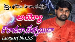 అయ్యో ! కొరాజీనా,బెత్సయిదా...// Lesson No.55//క్రీస్తు భోదల సారాంశ శీర్షిక //Ayyo Korajeena,Beathsad