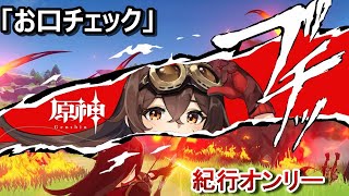 【原神|紀行オンリー微課金】アンバーちゃん ナンバーワン！「トワリンくん息吐いて」