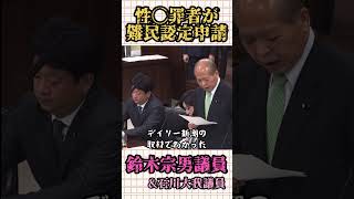 【石川大我議員が支援？性◯罪者が難民認定申請】鈴木宗男議員が国会で追求。入管法改正案