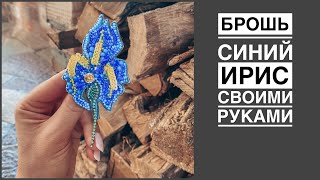 Брошь синий ирис своими руками | брошь из бусин, пайеток, бисера | beads brooch tutorial