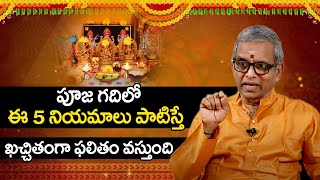 పూజగదిలో పాటించాల్సిన నియమాలు ! 5 Rules To Follow In Pooja (Worship) Room ! Sri Guru Karunamaya ! SS