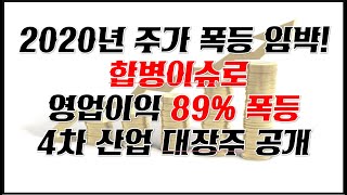 [주식단타] 주식 합병이슈로 실적 대박터졌다~ 2020년 2배 주가상승 예언