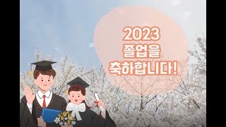 2023년 제44회 학위수여식졸업식 축하 영상 대림대학교 사회복지과 학생회 제작