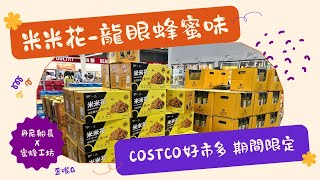 Costco好市多期間限定-丹尼船長X蜜蜂工坊 米米花龍眼蜂蜜味