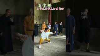 王宝强与少林寺师兄切磋武功 #娱乐圈 #王宝强 #shorts #short