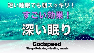 本当によく眠れる【睡眠音楽・即効性あり】心身の緊張が緩和、ホルモンバランスが整う、自律神経が整う、ストレス解消、すごい効果！深い眠り【睡眠用bgm・リラックス音楽・眠れる音楽・癒し音楽】🌕90