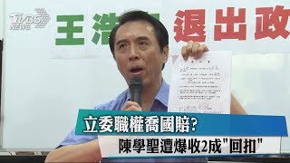 立委職權喬國賠？陳學聖遭爆收2成「回扣」