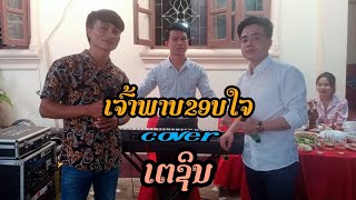 ເຈົ້າພາບຂອບໃຈ [ cover ] ເຕຊິນ ຂັນແກ້ວ