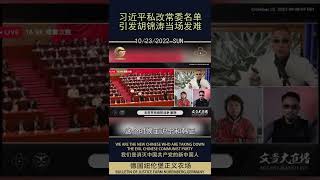 10-23 习近平私改常委名单引发胡锦涛当场发难 #郭文贵 #爆料革命 #新中国联邦 #胡锦涛 #习近平 #栗战书 #王沪宁 #韩正