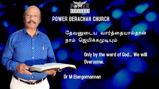 PBC | தேவனுடைய வார்த்தையால்தான் நாம் ஜெயிக்கமுடியும் | Dr M Elangomannan |