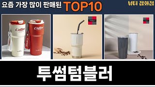 가장 많이 팔린 투썸텀블러 추천 Top10!