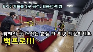 EP.6 커트볼 상대방 라켓 맞을때 반응해야 공격할 수 있다? (3구 공격 타이밍, 탁구 노하우)