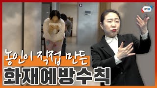 소리를 들을 수 없는 농인은 화재가 나면 어떻게???ㅣ농인과 함께 기획하고 제작한 화재 안전교육 영상