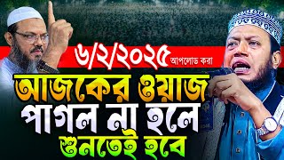 আজকের ওয়াজ পাগল না হয়ে থাকলে মানা লাগবে‼️আমির হামজা নতুন ওয়াজ ২০২৫ । Mufti Amir Hamza waz 2025 new