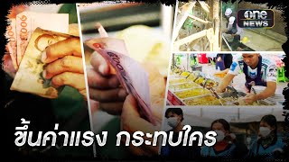 วัดกึ๋น “ก้าวไกล” ขึ้นค่าแรงขั้นต่ำ 450 บาท ทำได้จริงหรือ? | เอาให้ชัด | สำนักข่าววันนิวส์