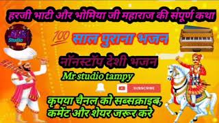 #Mr_studio_tampy // देशी भजन //हरजी भाटी और भोमियाजी की संपूर्ण कथा // बहुत सुरीली आवाज में...