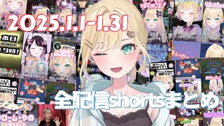 《➀》2025/1/1〜1/31配信から作った全shortsまとめ❕【胡桃のあ切り抜き】