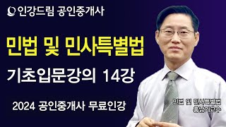 [인강드림] 2024년 공인중개사 홍남기 민법 및 민사특별법 기초입문강의 14강