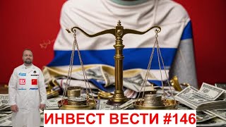 Инвест вести #146 Редомициляция Евраза, Сургутнефтегазовый рост, Оптимизм растет вместе со ставкой