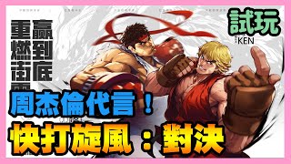 《手遊試玩》快打旋風：對決 ► 11/26陸版 介紹+試玩 卡普空正版授權 周杰倫代言 快打旋風經典角色登場 可以全自動的格鬥遊戲 街霸：對決 | 手遊 | 介紹 | 試玩 | 心得 | 薄荷貓❤