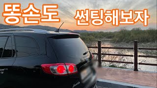 초보자 썬팅도전기, 썬팅 diy, 싼타페 더스타일 썬팅해보자