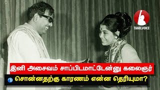 இனி அசைவம் சாப்பிடமாட்டேன்னு கலைஞர் சொன்னதற்கு காரணம் என்ன தெரியுமா? - Tamil Voice