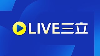 🔴海外直播 三立新聞 24小時LIVE │SET Live NEWS│SET LIVE ニュースオンライン放送│대만 채널SET뉴스 24시간 생방송 @setinews