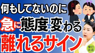 実はキケン！急に●●な態度をとる人は要注意です