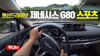 (랜선드라이브) 제네시스 G80 스포츠 3.5터보 1인칭 주간주행, 2022 Genesis G80 sport POV test drive