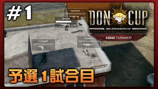 【PUBG大会】PUBG DONCUP SQUAD #1 - 予選1回戦目【観戦視点】