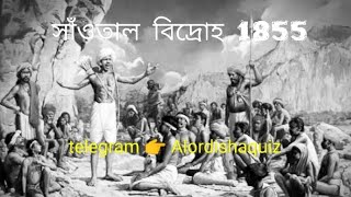 সাঁওতাল বিদ্রোহ 1855 santal hul#Alordishaquiz