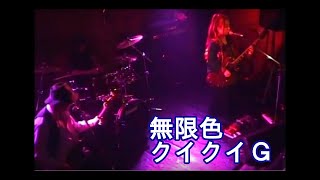 無限色 - クイクイＧ（Live 2014/6/28） - QuiQuiG