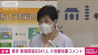 東京で8341人の感染者　前週比“連日倍増”小池都知事コメント(2022年7月6日)