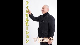 下肢⑫　歩き方　姿勢名人井本尚光