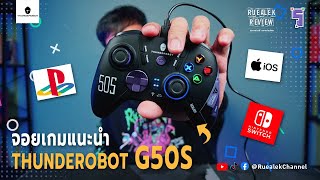 THUNDEROBOT G50S จอยเกมรองรับไจโรสโครปแบบ 6 แกน | Review