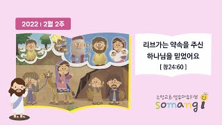 소망교회 영유아유치팀 온라인예배(22.2.13)