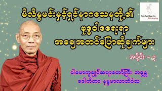 မိလိန္ဒမင်းနှင့်ရှင်နာဂသေနတို့၏ ဗုဒ္ဓဝါဒရေးရာ အချေအတင်ပြောဆိုချက်များ  အပိုင်း - ၃