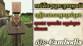 កាប់តិចៗព្រោះខ្លាចអូនយំ