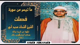 الشيخ الشحات محمد أنور سورة فصلت - من قرية غزالة مركز السنبلاوين عام 1987 - جودة عالية