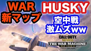 【COD:WW2実況】DLC#2,WAR,新マップ,HUSKY,戦闘機での空中戦行ってきた‼︎（the war machine,ウォーマシーン,ハスキー）