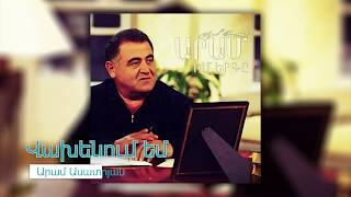 Aram Asatryan - Vahenum em|Արամ Ասատրյան - Վախենում եմ /Իմ Երգը 2016/